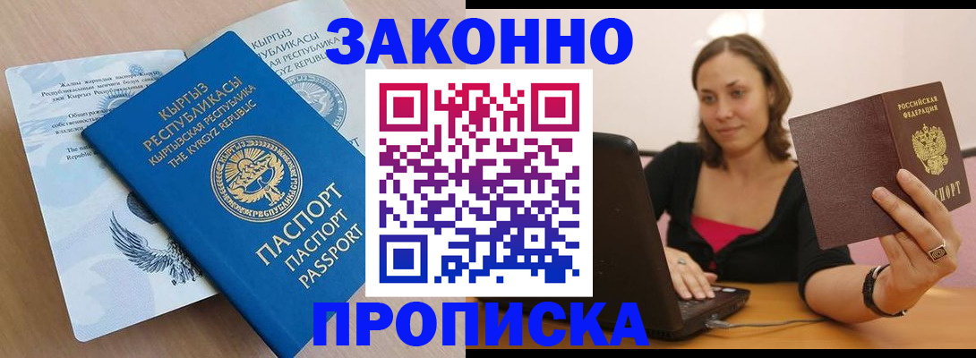 временная прописка в Краснозаводске