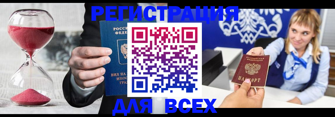 прописка штамп в Краснозаводске